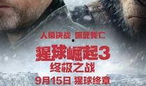 猩球崛起3终极之战在线观看,终极之战——猿族崛起，人类末路，巅峰对决！