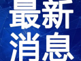 宝鸡高速最新爆料新闻视频,视频揭秘事故现场，安全警示引关注