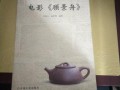 顾景舟电影在线观看,茶艺大师的传奇人生